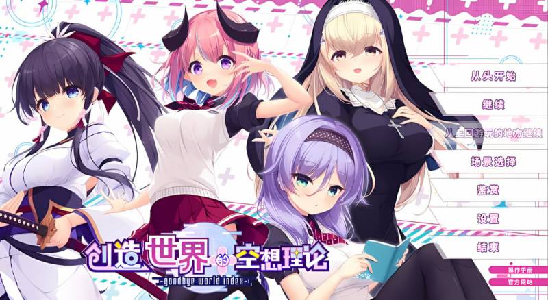 [日式ADV/幻想/恋爱] 创造世界的空想理论 はじめるセカイの理想論 V1.0.1 STEAM官中版+全CG存档