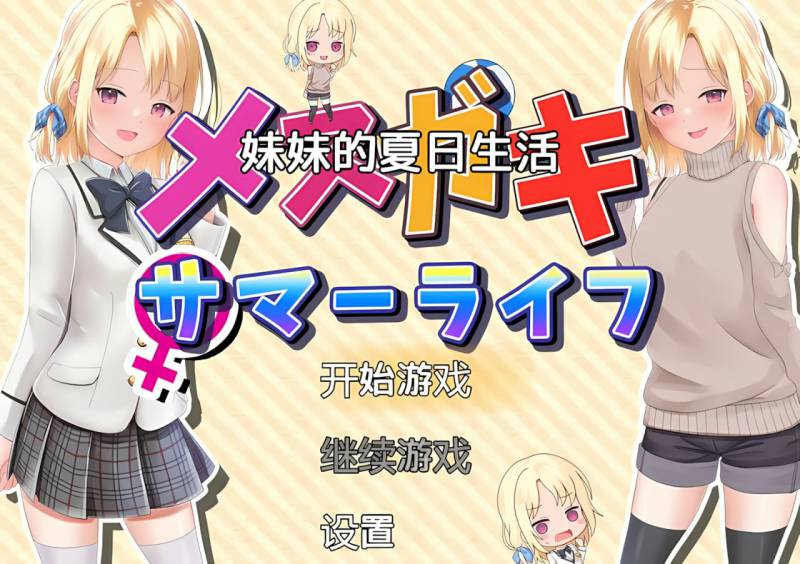 【探索RPG/甜蜜亲热/汉化】妹妹的夏日生活（メスガキサマーライフ）V1.0 内嵌汉化【PC+安卓】