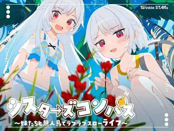 【PC/安卓/RPG/纯爱】姐妹罗盘~与妹妹们在无人岛上的甜蜜慢生活~