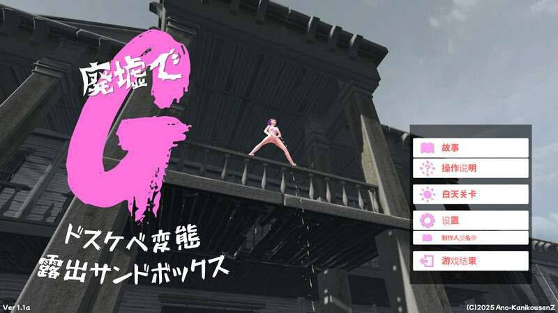 [沙盒SLG/3D作品/拘束/自慰/全动态] 废墟G淫荡变态露出沙盒 V2.0 汉化版+全解除存档
