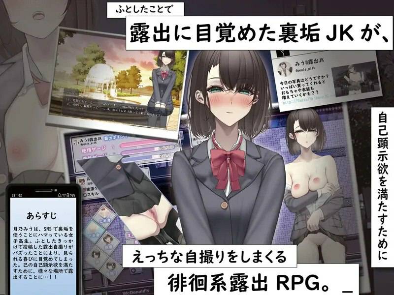 [日式RPG/露出] 想通过暴露走红的匿名女高中生 裏垢JKは露出でバズりたい 内嵌汉化版 PC+安卓