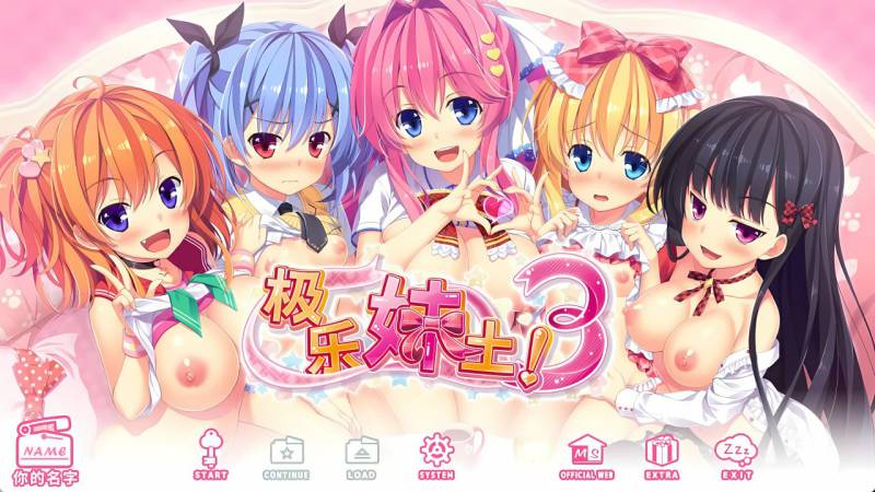 [PC/精品拔作ADV/官中/动态/配音/存档/步兵/妹妹/后宫]极乐妹土！3 官方中文步兵版[4.24GB]