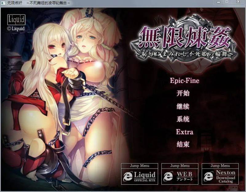 无限炼监：不死舞姬的凌褥轮舞曲 Ver1.0 精修汉化步兵版+全CG存档