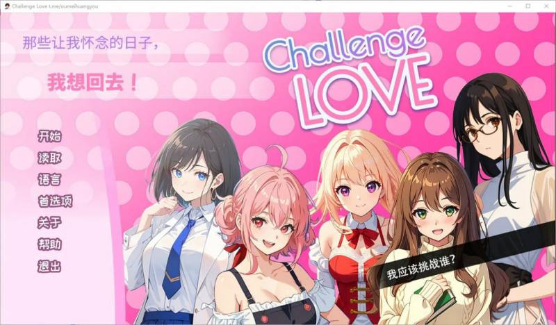 [SLG/汉化]挑战爱情ChallengeLoveV1.02STEAM官方中文版