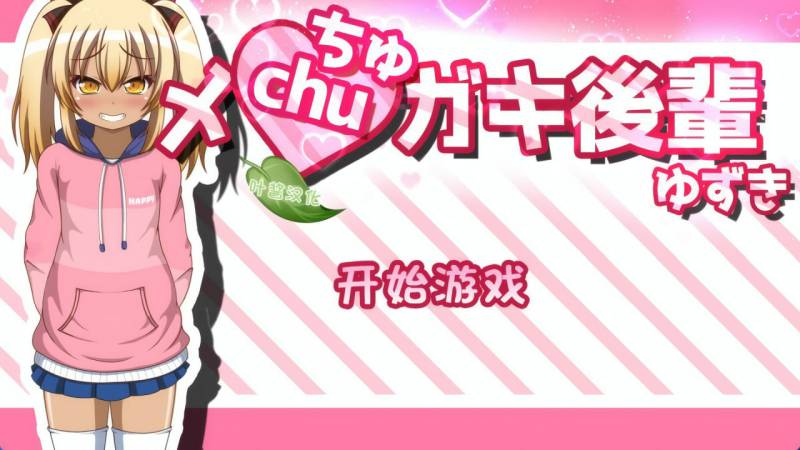 [SLG汉化PC安卓动态CV]黑皮小恶魔学妹柚木 メchuガキ後輩ゆずき