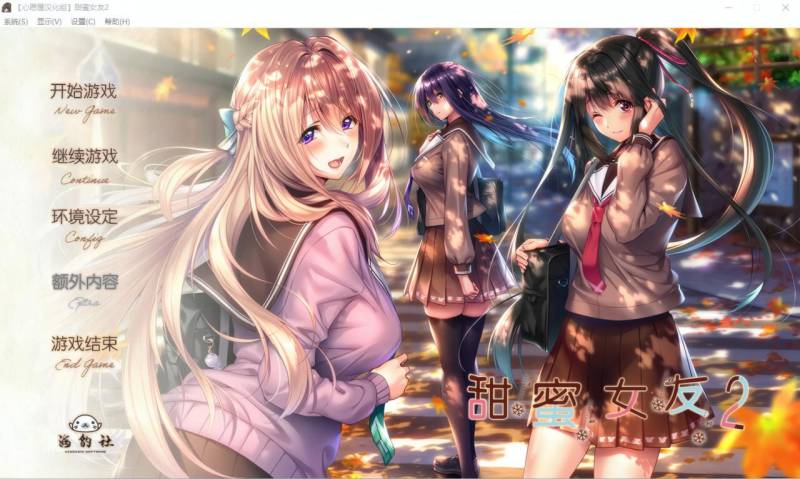 步兵[大型拔作ADV] 甜蜜女友2+ アマカノ2+ 精翻汉化步兵版+特典+全CG存档