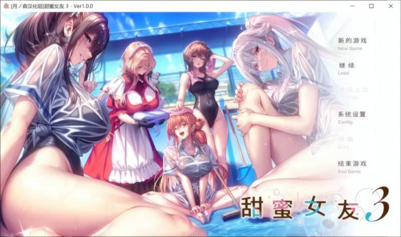 [神级ADV/精翻汉化/步兵/PC] 甜蜜女友3 Ver1.10 精翻汉化+步兵MOD+国语MOD