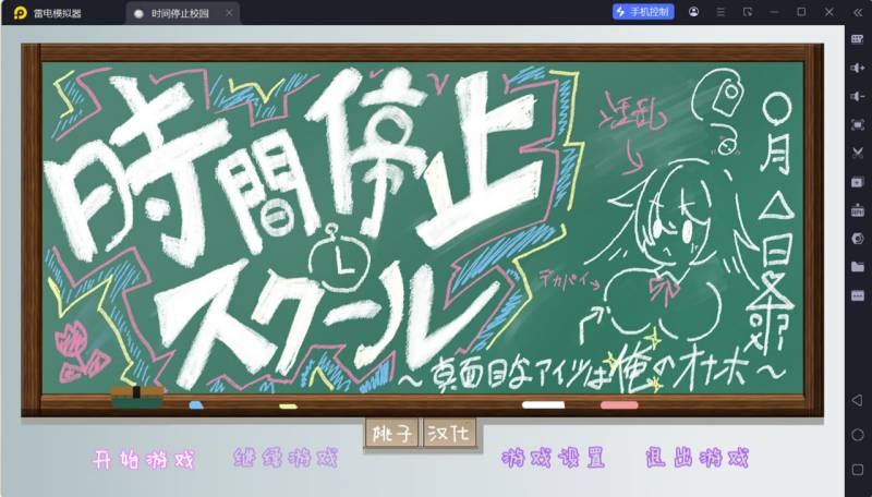 [PC/安卓直装/SLG/精翻/动态/配音/日常/时停/调教/触摸/JK]时间停止校园~严肃的凛是我的飞机杯