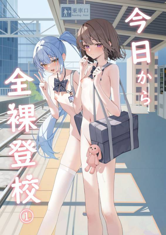 从今天开始全裸登校1-2 [中国語]【130P】