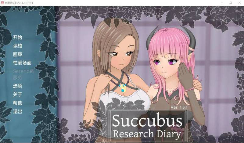 [日系SLG/汉化]魅魔研究日记SuccubusResearchDiaryv1.5.1PC+安卓汉化完全版