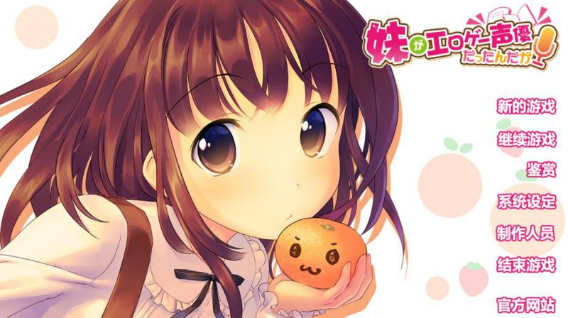 [ADV/PC/汉化]妹妹是工口声优-妹がエロゲー声優だったんだが