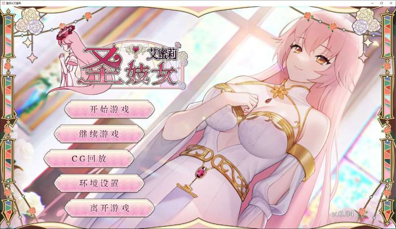 【养成互动SLG/中文/动态】圣妓女艾蜜莉 V1.01官方中文步兵版+全回想解放【PC+安卓/新作/2.2G】