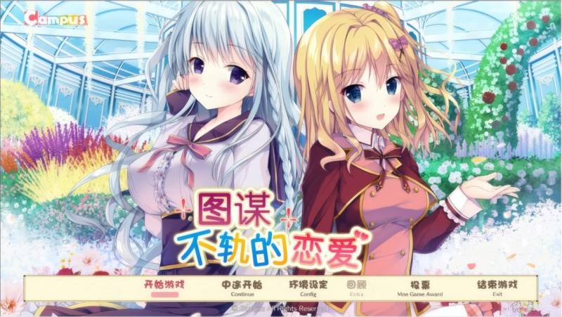 【PC/ADV/汉化版】图谋不轨的恋爱----二人と始める打算的なラブコメ