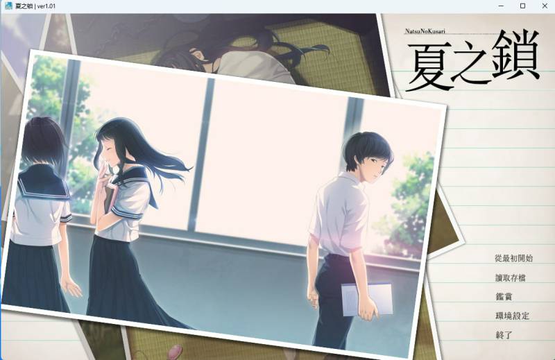 [ADV精翻汉化PC存档CV无码]夏之锁 夏ノ鎖 v1.0.1