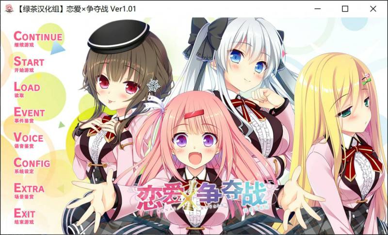 【Gal/PC/汉化】恋爱×决胜战 / 恋爱×争夺战 颜艺社