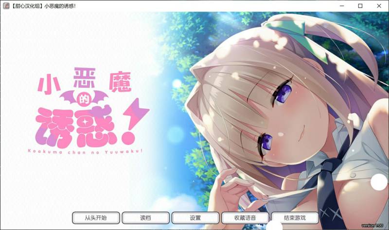 【Gal/PC/汉化】小恶魔的诱惑！