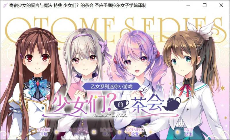 [ADV/中文]乙女系列迷你小游戏 少女们?的茶会 乙女シリーズミニゲーム 乙女達？のお茶会