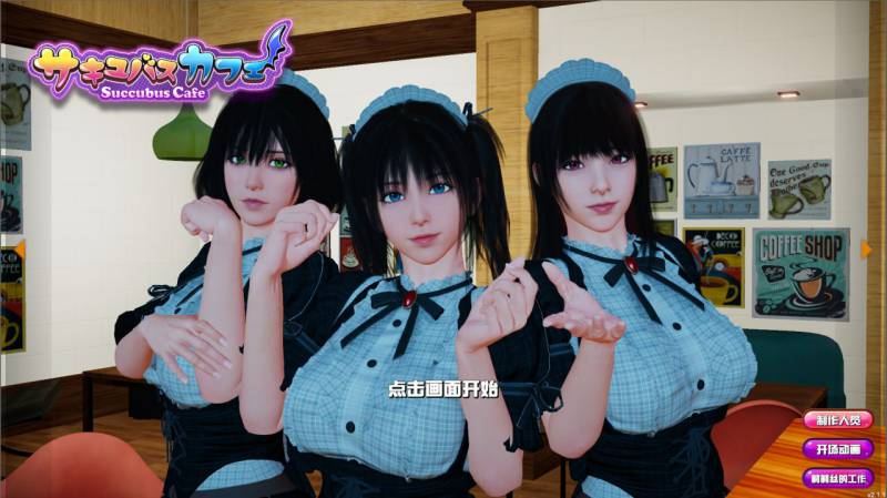 [3D/SLG/动态/官中步兵] 魅魔咖啡厅 Succubus Cafe v2.1.1