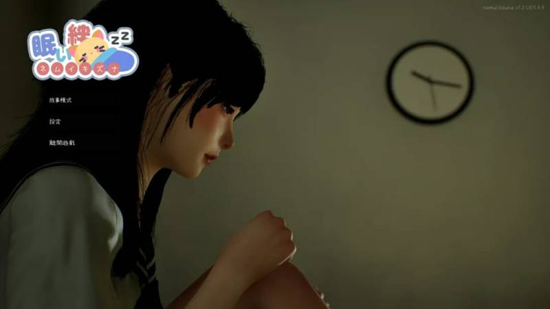 【PC/SLG/3D/官中】困倦的羁绊 眠い絆 Ver1.2