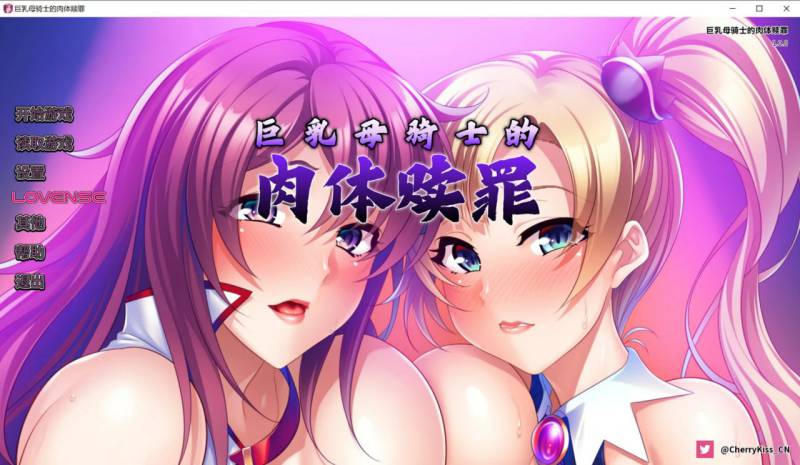 [ADV官中PC CV NTR]巨乳母骑士的肉体赎罪 v1.0.8