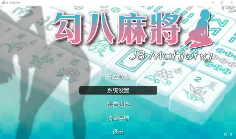 [SLG/汉化] JB麻将勾八麻将 J8 Mahjong Build.11798431 官方中文步兵版