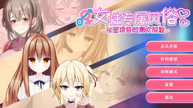 【互动SLG/官中/巨乳/PC】女性专属风俗～秘密项目的潮吹放题～