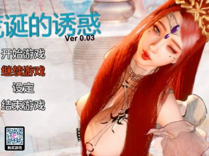 【国产/沙盒SLG/】荒诞的诱惑 v0.03 官中汉化版 【PC+安卓/2.3G】