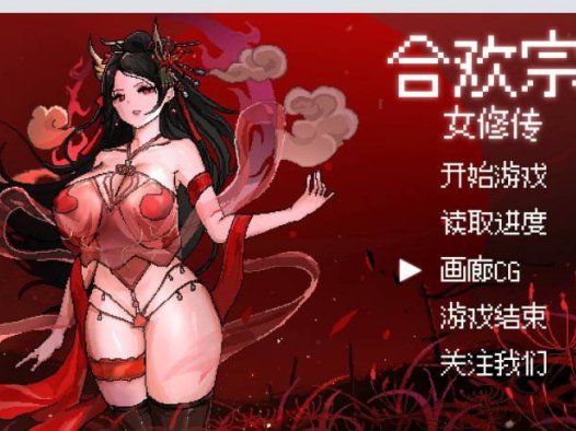 【像素RPG/官中】合欢宗女修传 V0.170 官方中文步兵版【PC+安卓模拟器/更新/800M】