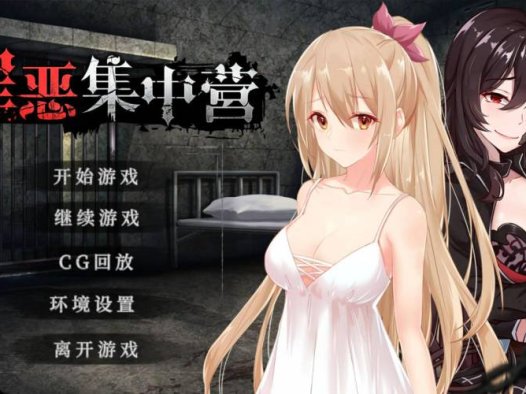 罪恶集中营v1.20【PC/安卓直装/日式SLG/NTR/调教/凌辱/步兵/官方中文】自带回想解锁