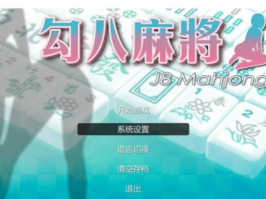 [SLG/汉化] JB麻将勾八麻将 J8 Mahjong Build.11798431 官方中文步兵版