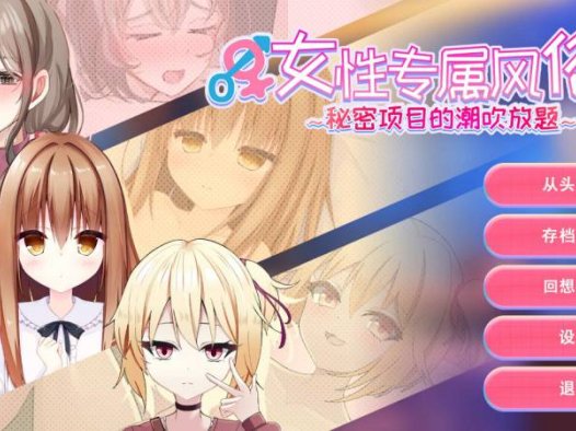 【互动SLG/官中/巨乳/PC】女性专属风俗~秘密项目的潮吹放题~